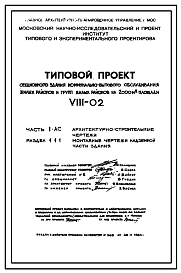 Состав Типовой проект VIII-02  Секционное здание коммунально-бытового обслуживания жилых районов и жилых районов на 2000 м2 рабочей площади Выпуск 1980 года